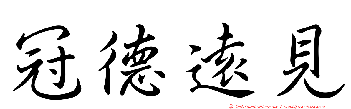 冠德遠見