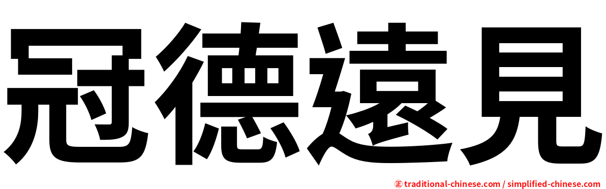 冠德遠見