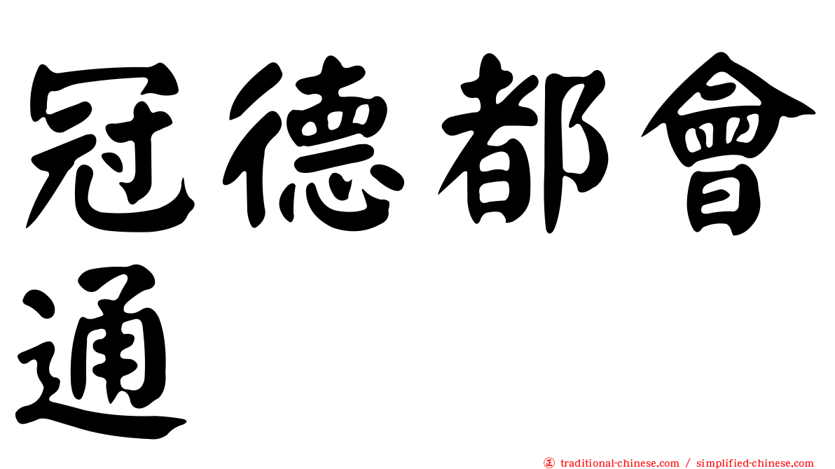 冠德都會通