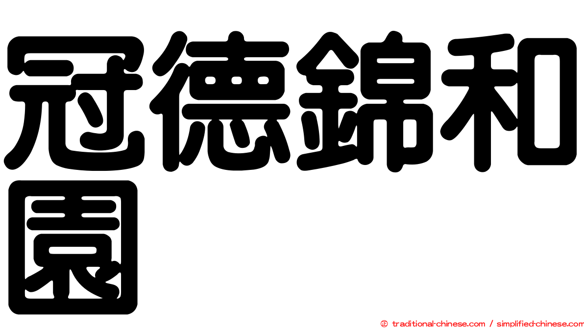 冠德錦和園