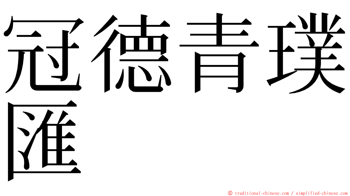 冠德青璞匯 ming font