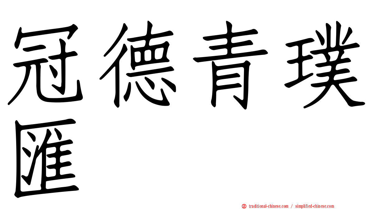 冠德青璞匯