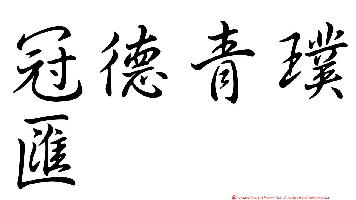 冠德青璞匯