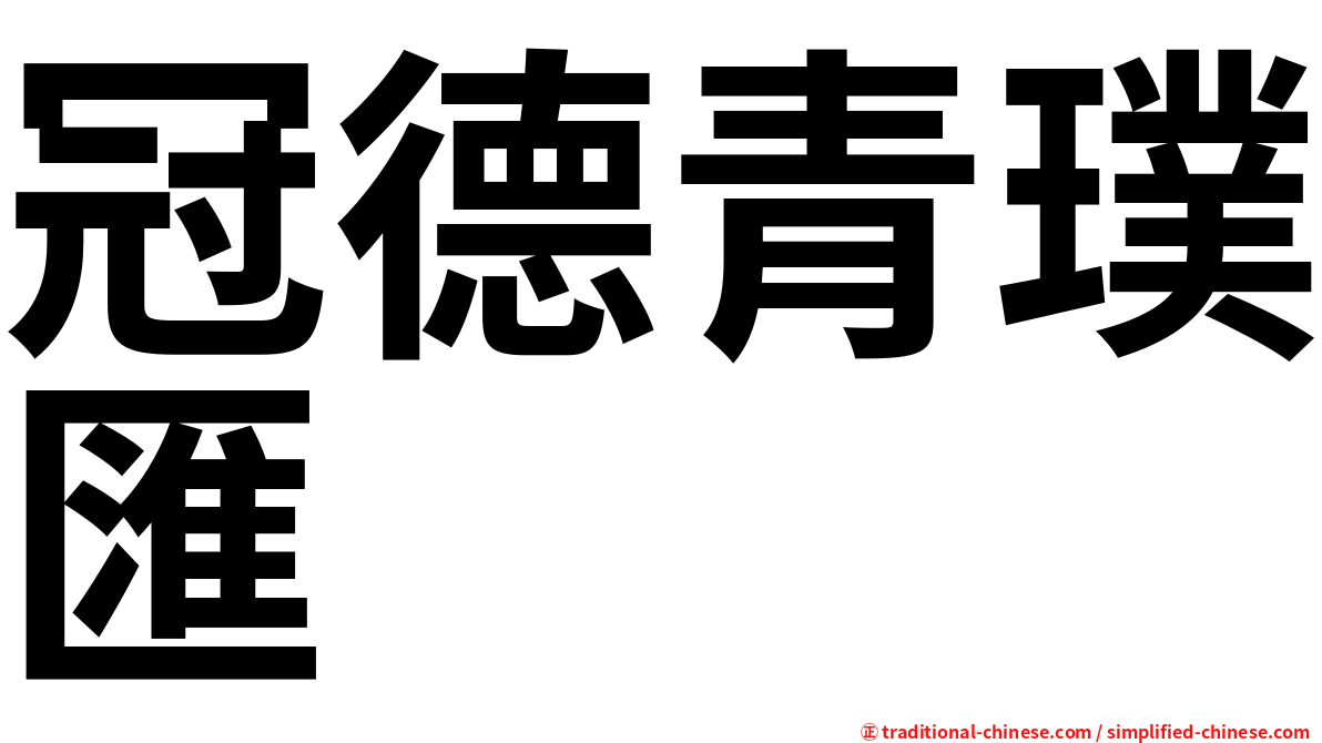 冠德青璞匯