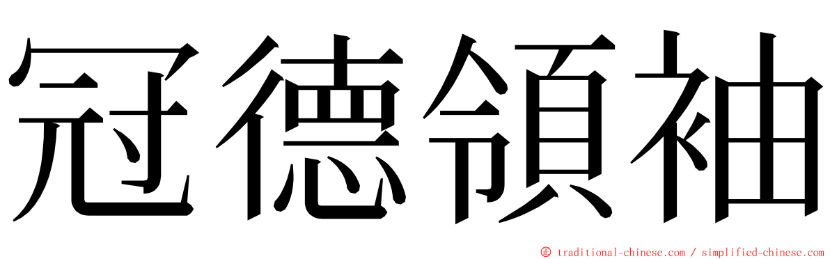 冠德領袖 ming font