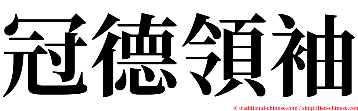 冠德領袖 serif font