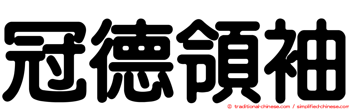 冠德領袖