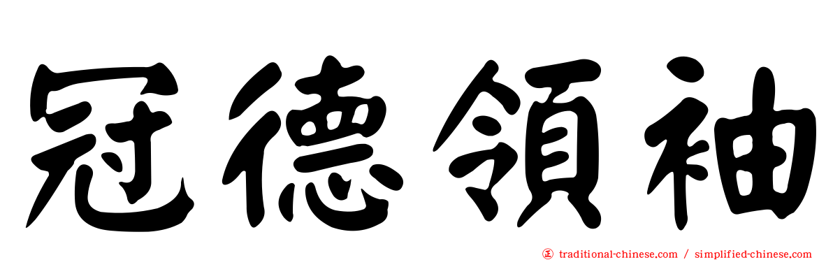 冠德領袖