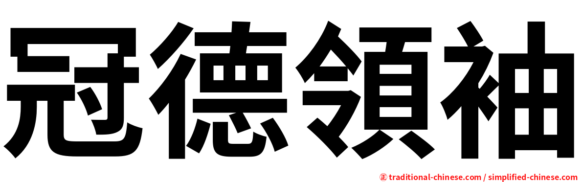 冠德領袖