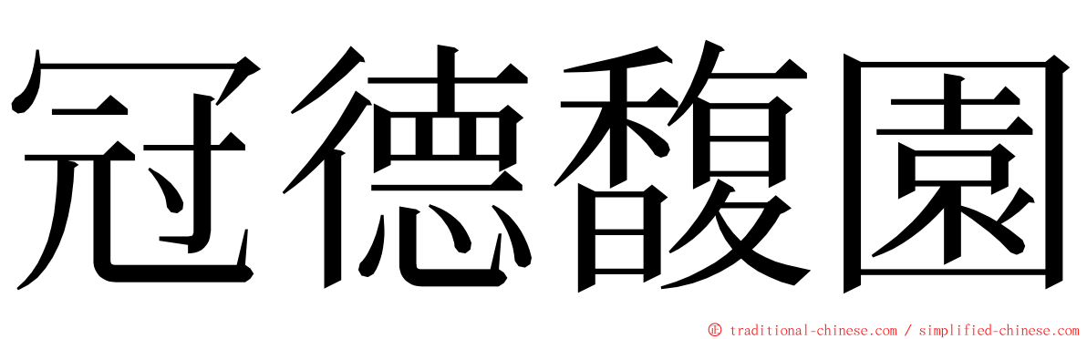 冠德馥園 ming font