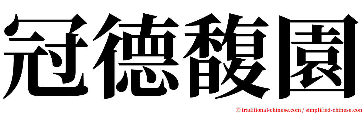 冠德馥園 serif font