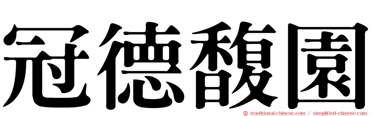 冠德馥園