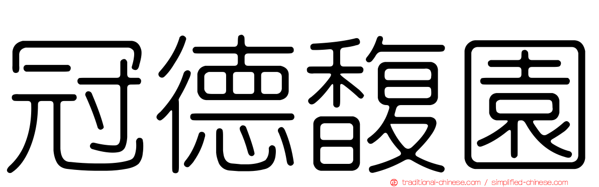 冠德馥園