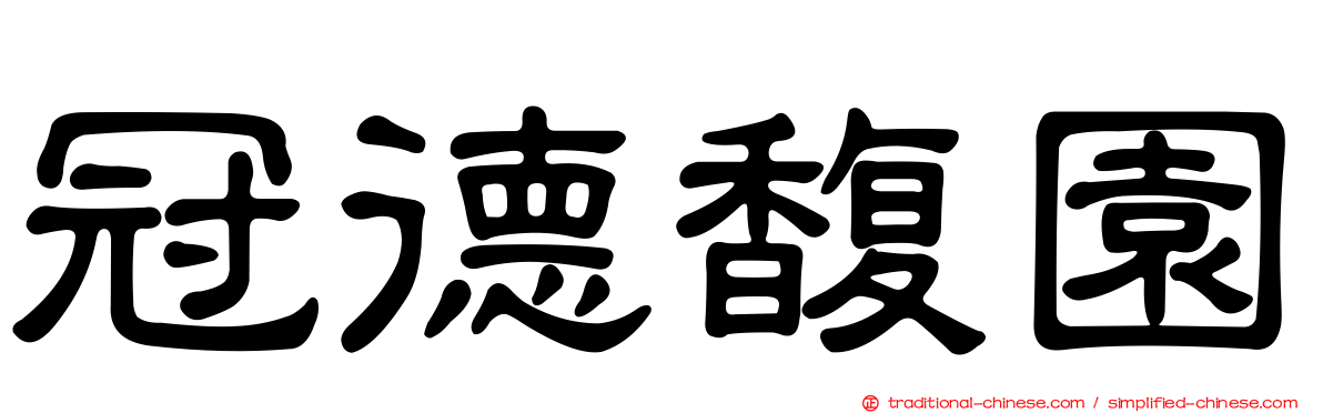 冠德馥園