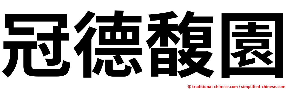 冠德馥園