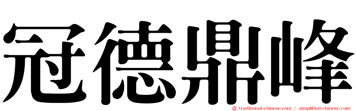 冠德鼎峰