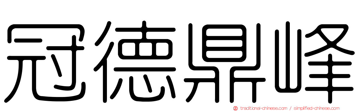 冠德鼎峰
