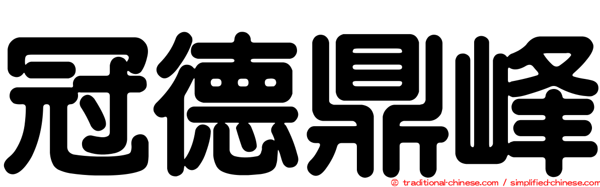 冠德鼎峰