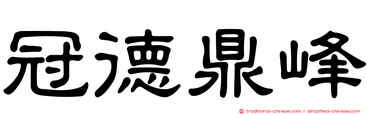 冠德鼎峰
