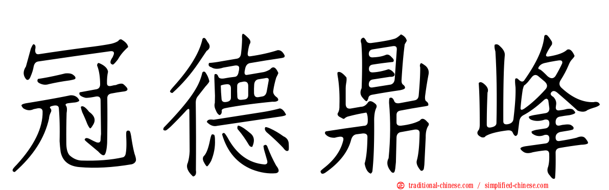 冠德鼎峰