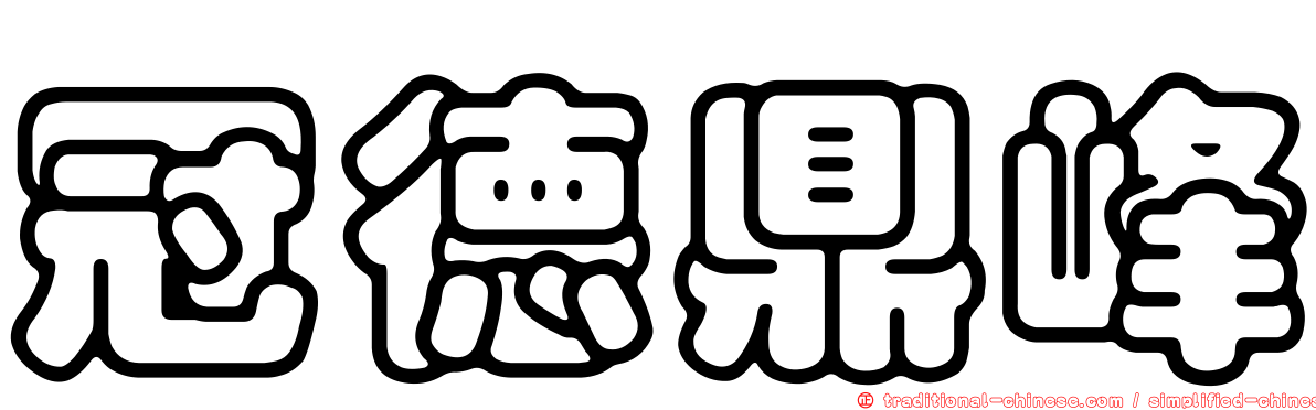 冠德鼎峰