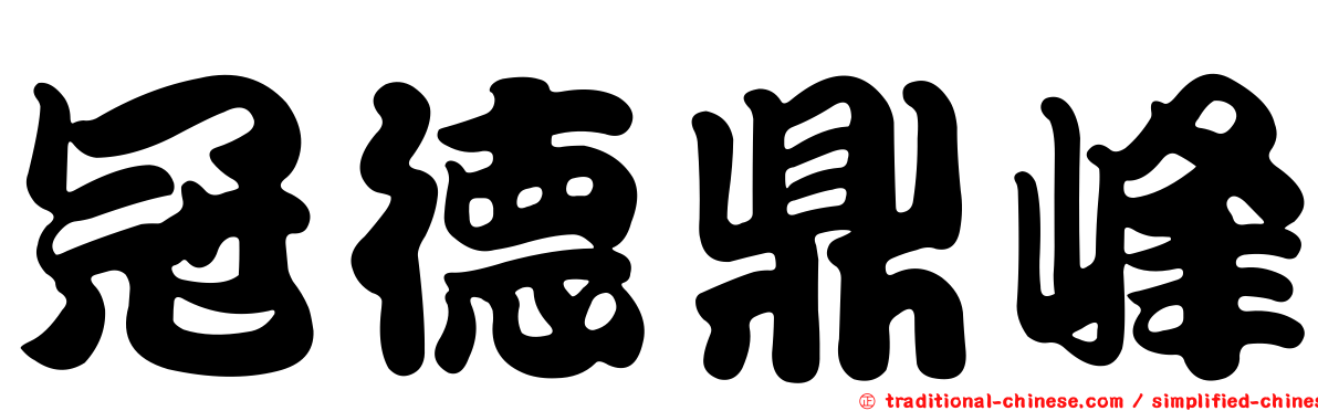 冠德鼎峰
