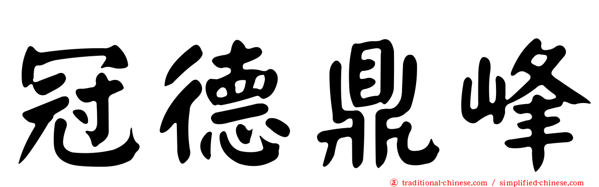 冠德鼎峰