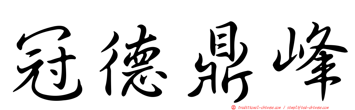 冠德鼎峰