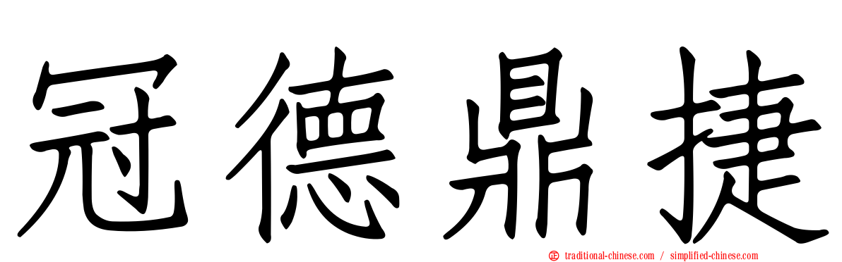 冠德鼎捷