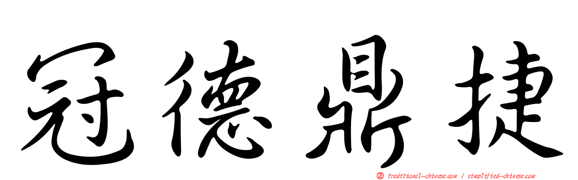 冠德鼎捷