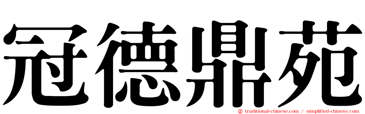 冠德鼎苑