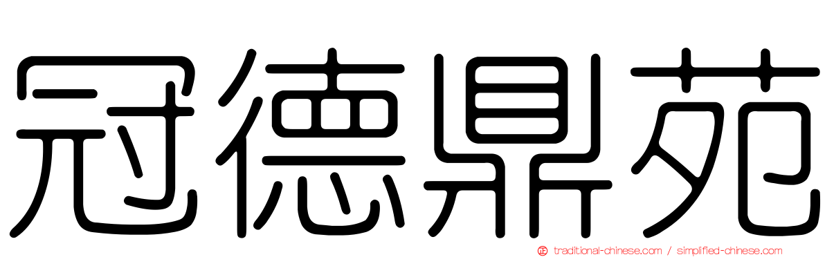 冠德鼎苑