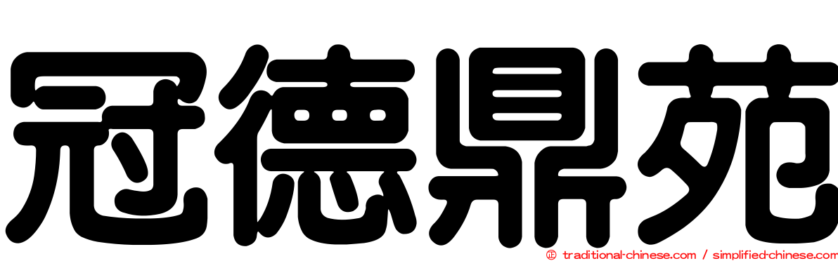 冠德鼎苑