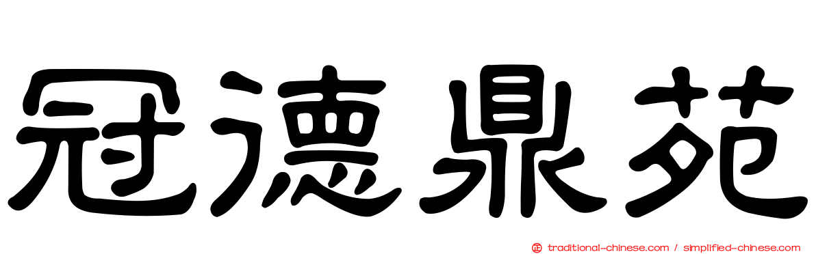 冠德鼎苑