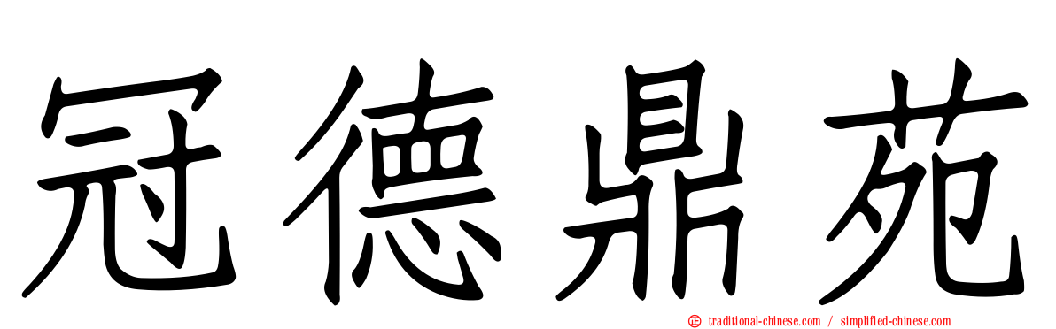 冠德鼎苑