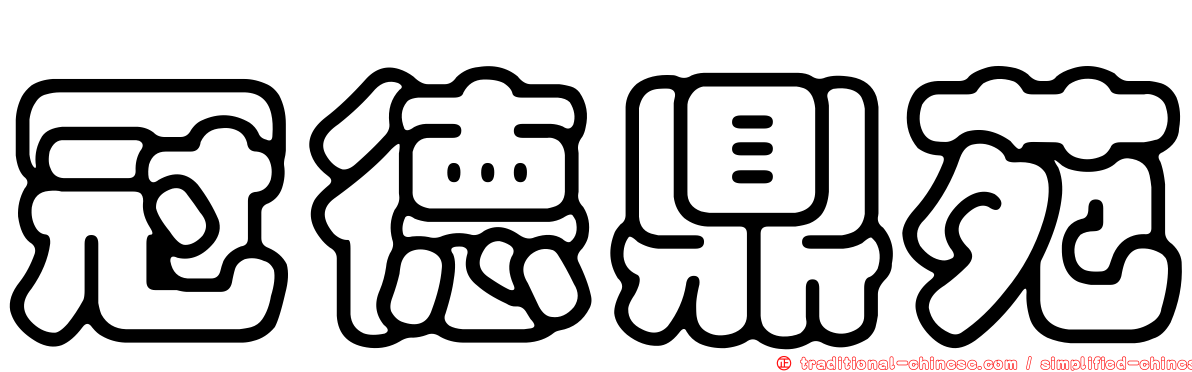 冠德鼎苑