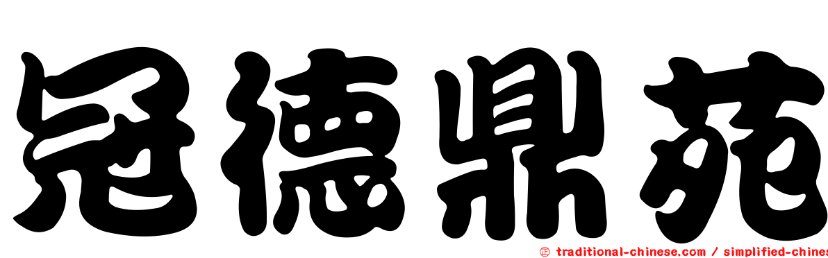 冠德鼎苑