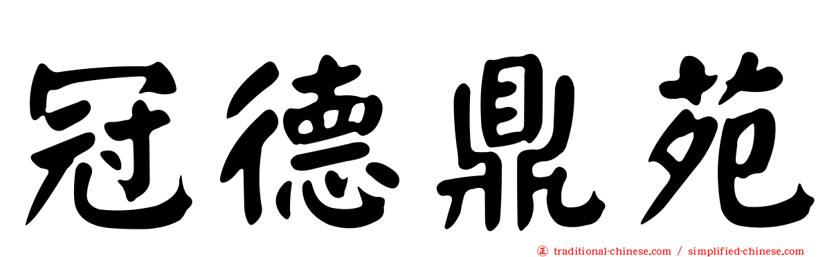 冠德鼎苑