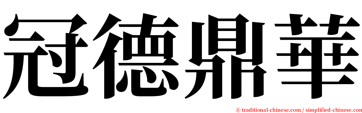 冠德鼎華 serif font