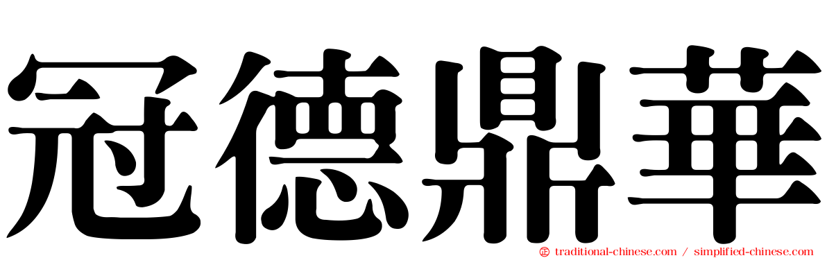 冠德鼎華