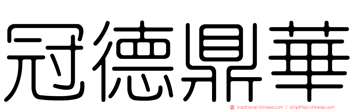 冠德鼎華