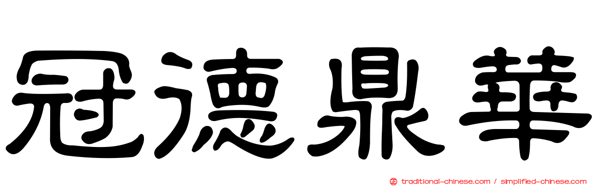 冠德鼎華