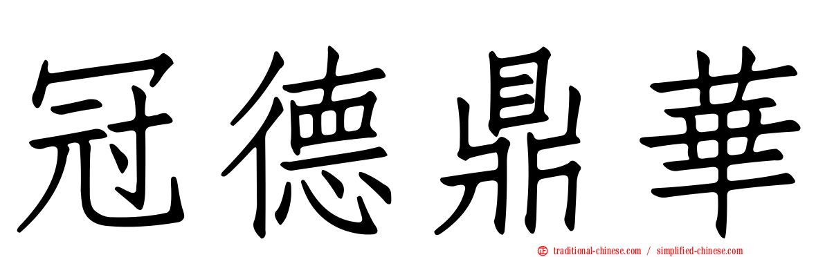冠德鼎華