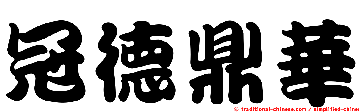 冠德鼎華