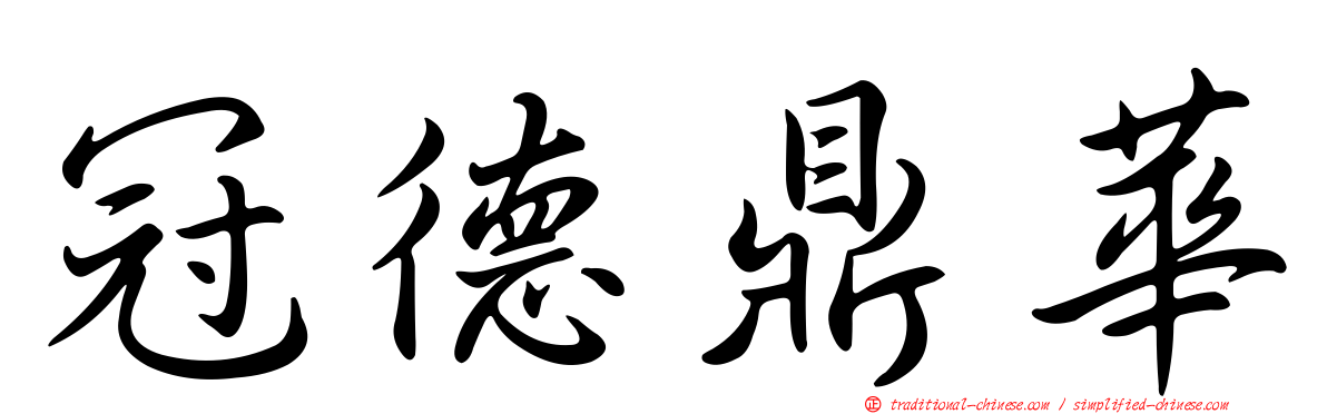 冠德鼎華