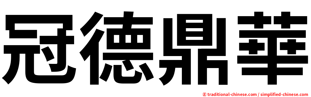 冠德鼎華