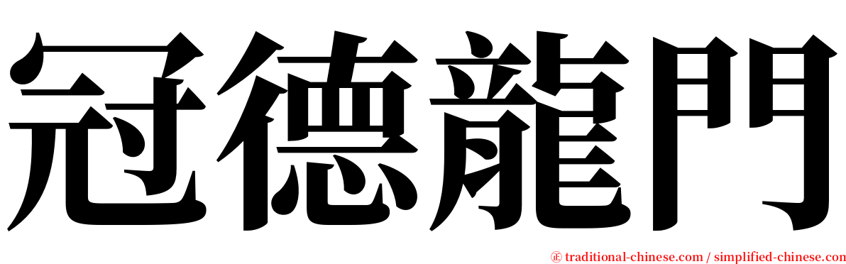 冠德龍門 serif font