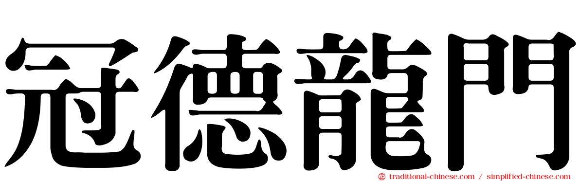 冠德龍門