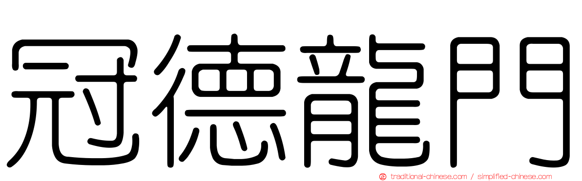 冠德龍門