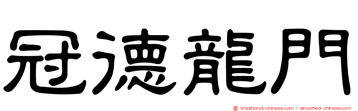 冠德龍門